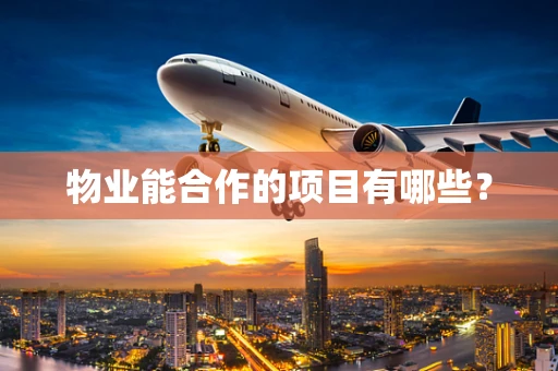 物业能合作的项目有哪些？