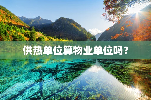 供热单位算物业单位吗？