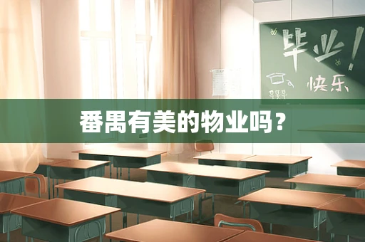 番禺有美的物业吗？