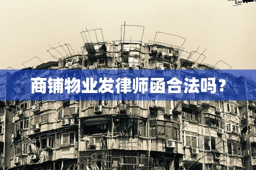 商铺物业发律师函合法吗？