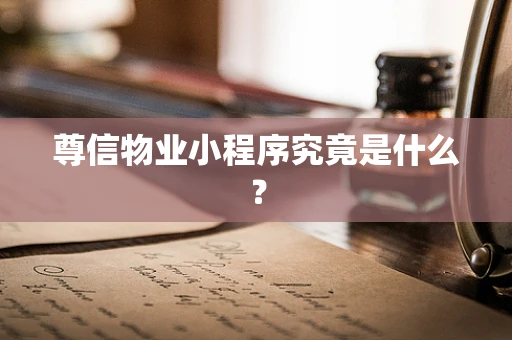 尊信物业小程序究竟是什么？
