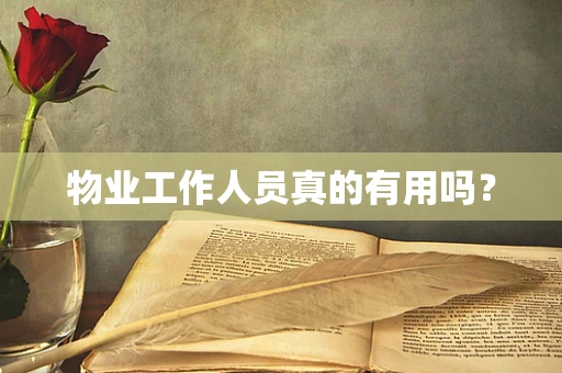 物业工作人员真的有用吗？