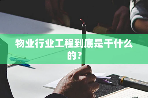 物业行业工程到底是干什么的？