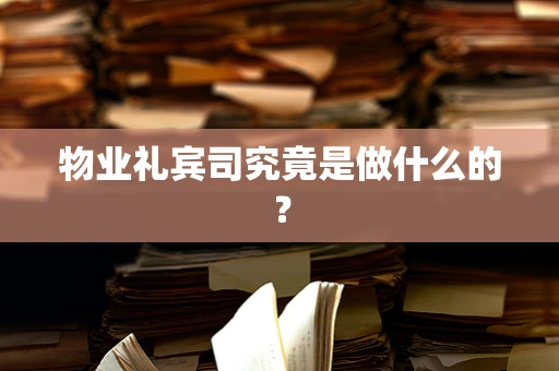 物业礼宾司究竟是做什么的？