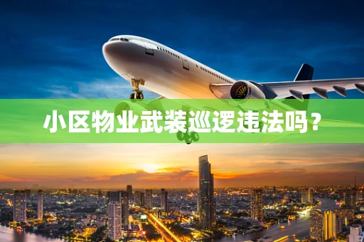 小区物业武装巡逻违法吗？