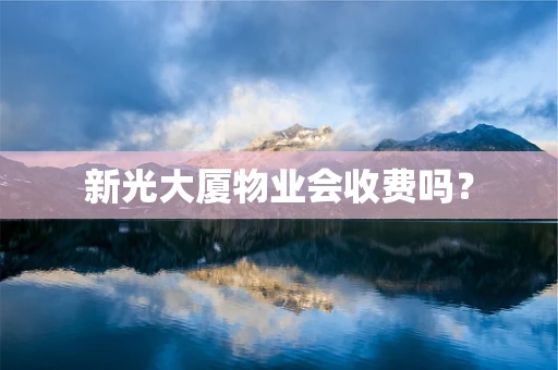 新光大厦物业会收费吗？