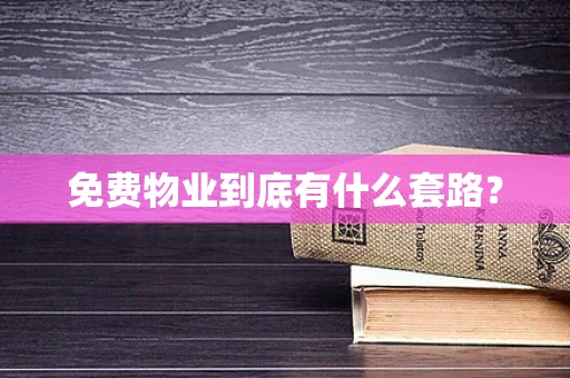 免费物业到底有什么套路？