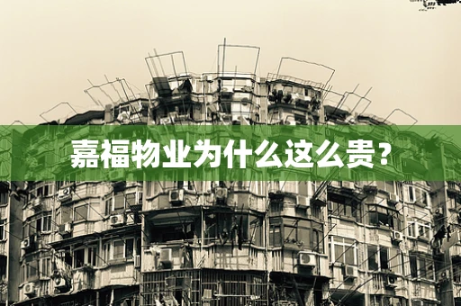 嘉福物业为什么这么贵？