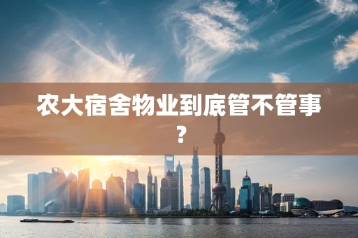 农大宿舍物业到底管不管事？