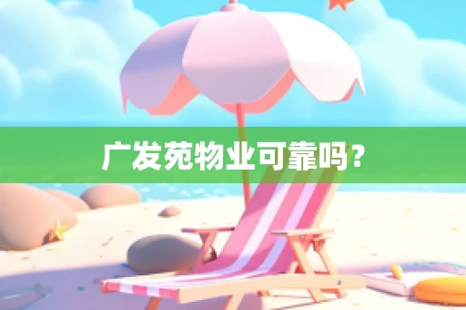 广发苑物业可靠吗？