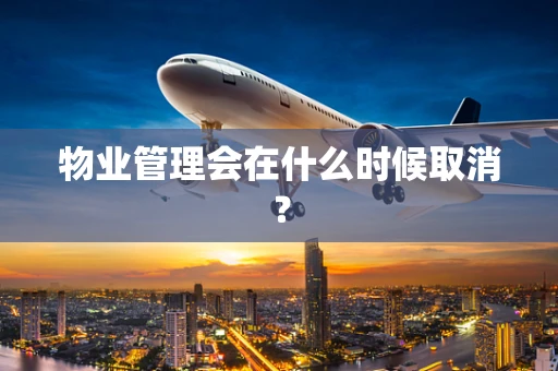 物业管理会在什么时候取消？