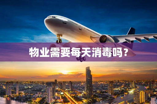 物业需要每天消毒吗？