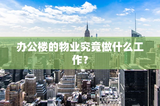 办公楼的物业究竟做什么工作？