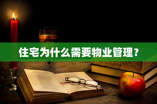 住宅为什么需要物业管理？