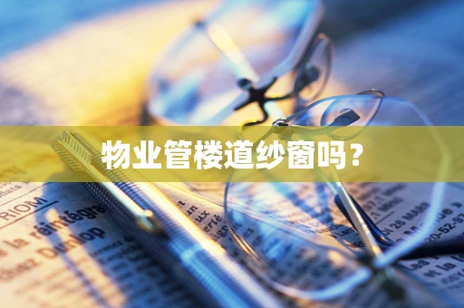 物业管楼道纱窗吗？