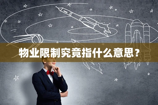 物业限制究竟指什么意思？