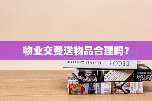 物业交费送物品合理吗？