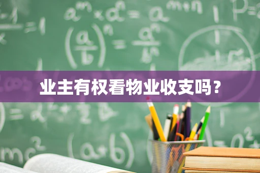 业主有权看物业收支吗？