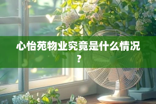 心怡苑物业究竟是什么情况？