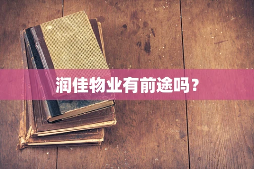 润佳物业有前途吗？