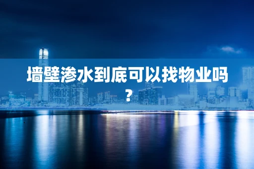 墙壁渗水到底可以找物业吗？