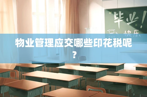 物业管理应交哪些印花税呢？