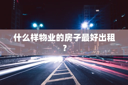 什么样物业的房子最好出租？