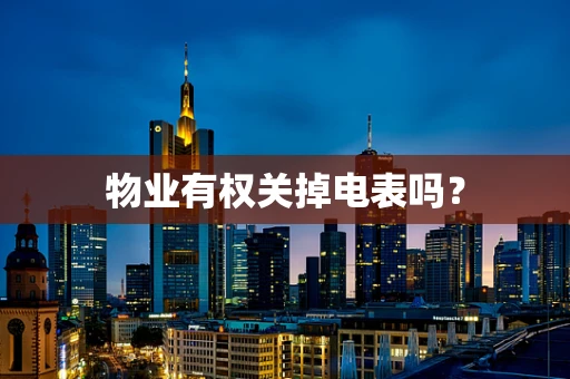 物业有权关掉电表吗？