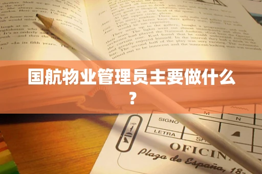 国航物业管理员主要做什么？