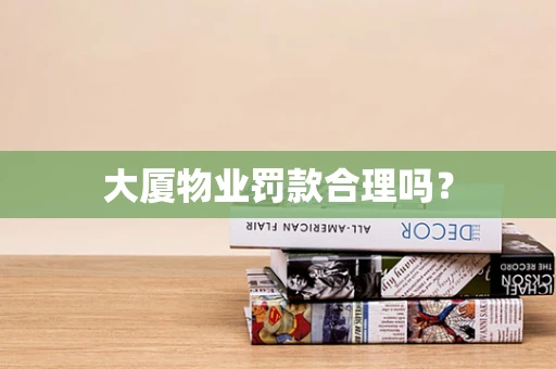 大厦物业罚款合理吗？