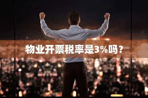 物业开票税率是3%吗？