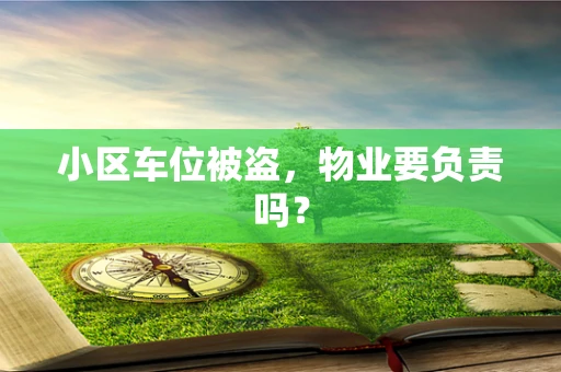 小区车位被盗，物业要负责吗？