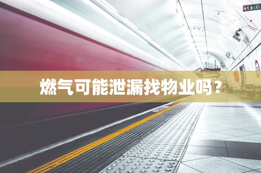 燃气可能泄漏找物业吗？