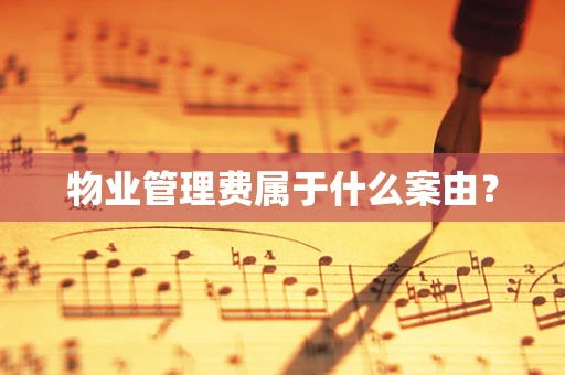 物业管理费属于什么案由？
