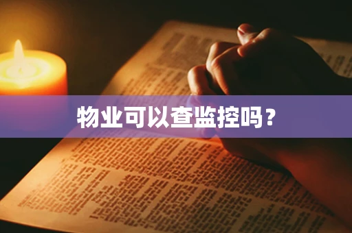 物业可以查监控吗？
