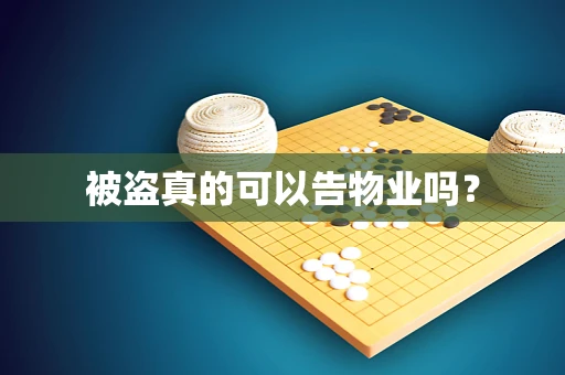被盗真的可以告物业吗？