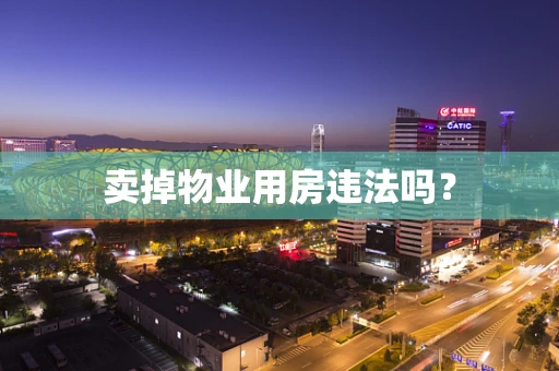 卖掉物业用房违法吗？
