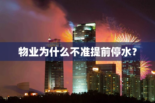 物业为什么不准提前停水？