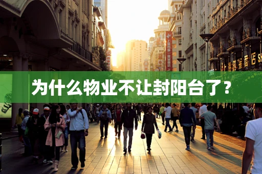 为什么物业不让封阳台了？