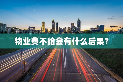物业费不给会有什么后果？