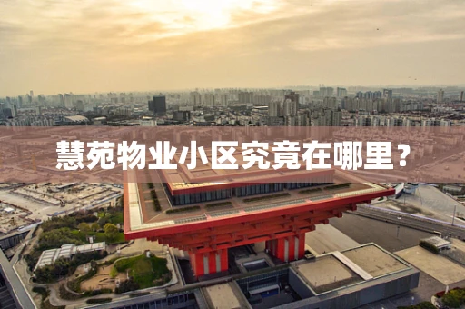 慧苑物业小区究竟在哪里？