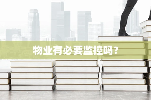 物业有必要监控吗？