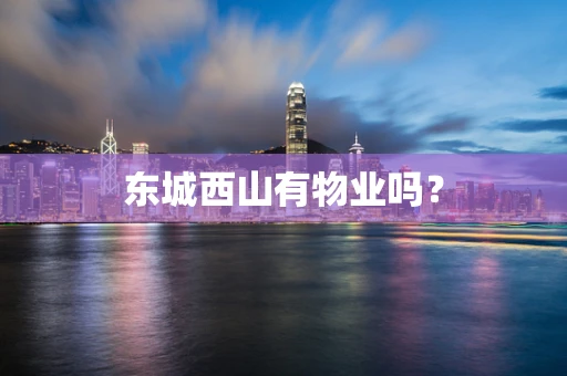 东城西山有物业吗？