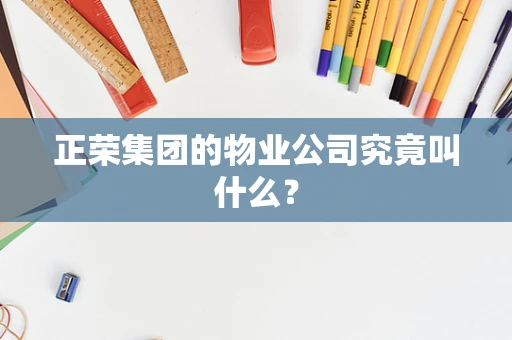 正荣集团的物业公司究竟叫什么？