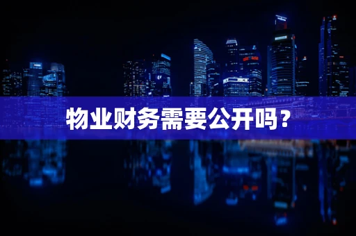 物业财务需要公开吗？