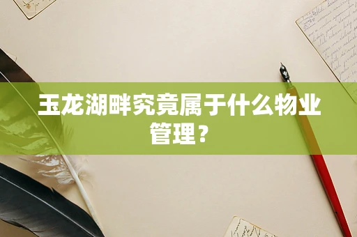 玉龙湖畔究竟属于什么物业管理？