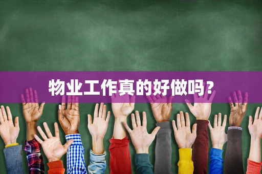 物业工作真的好做吗？