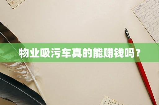 物业吸污车真的能赚钱吗？