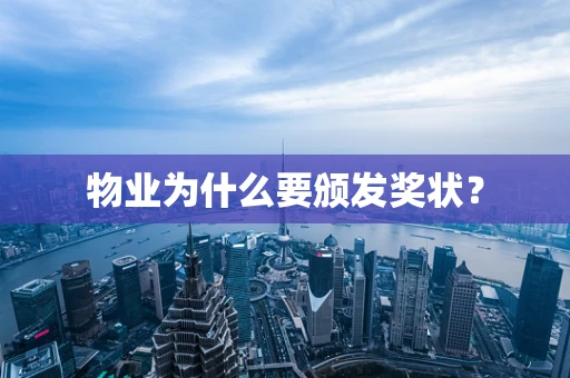 物业为什么要颁发奖状？