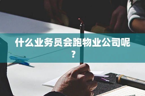 什么业务员会跑物业公司呢？